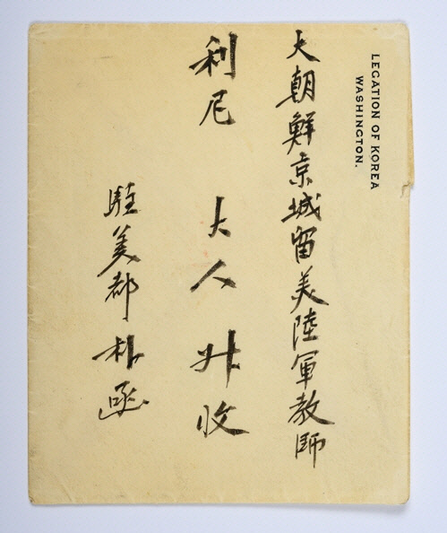 박정양 편지봉투 앞면